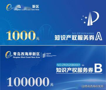 西海岸新區(qū)創(chuàng)新實(shí)施知識產(chǎn)權(quán)服務(wù)券 打造技術(shù)轉(zhuǎn)讓運(yùn)營新模式